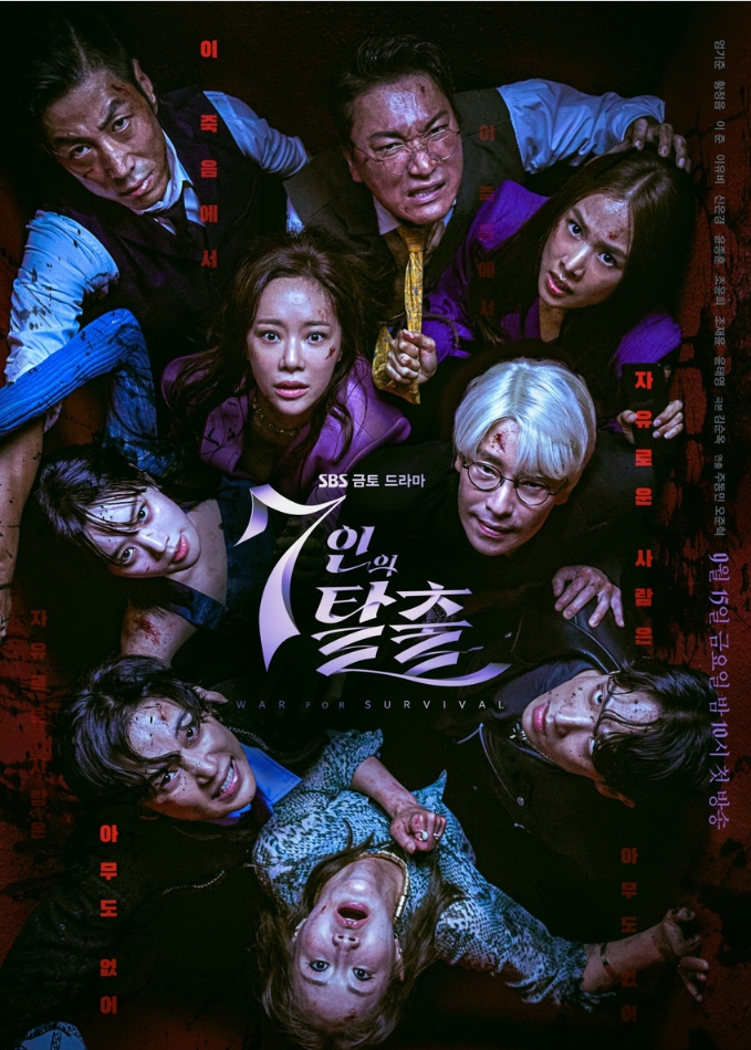  7인의 탈출 출연진 등장인물 관계도 몇부작 줄거리 정보