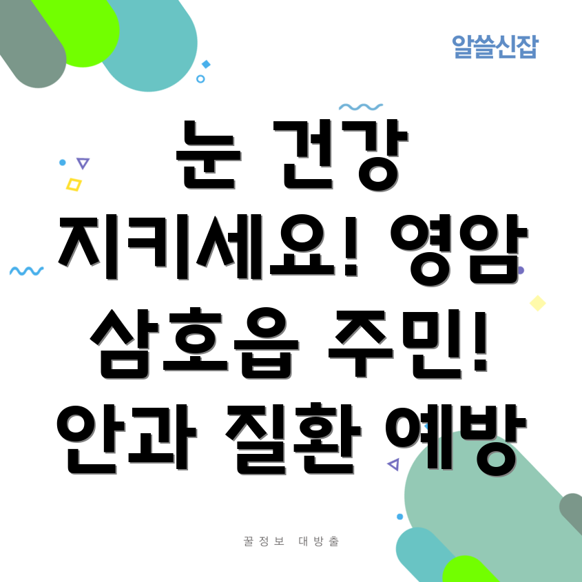 안과 질환 예방