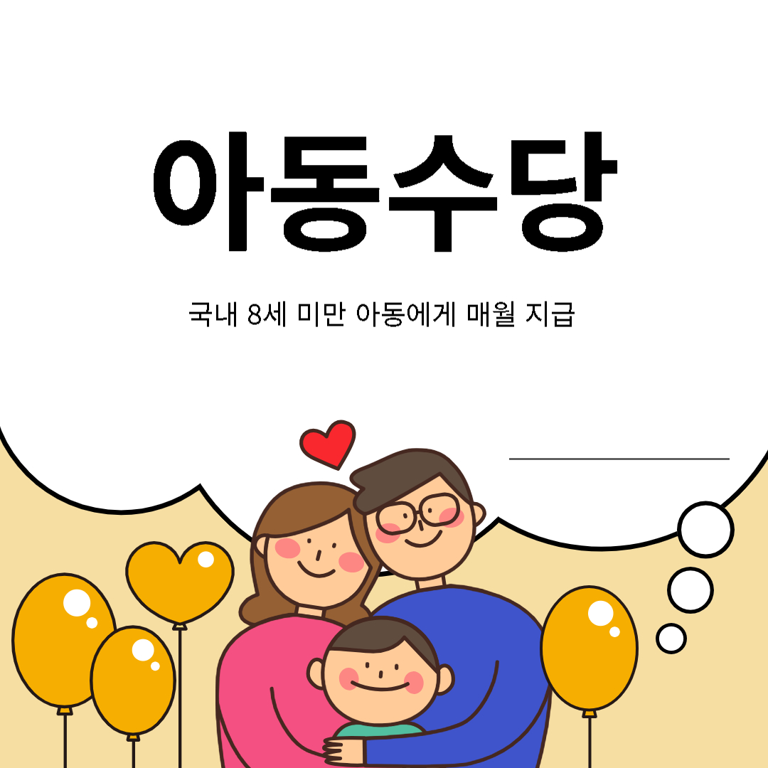 아동수당
