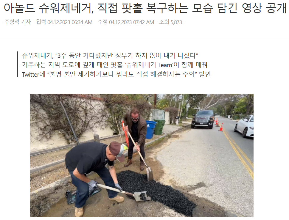 아놀드 슈워제네거 직접 팟홀 복구