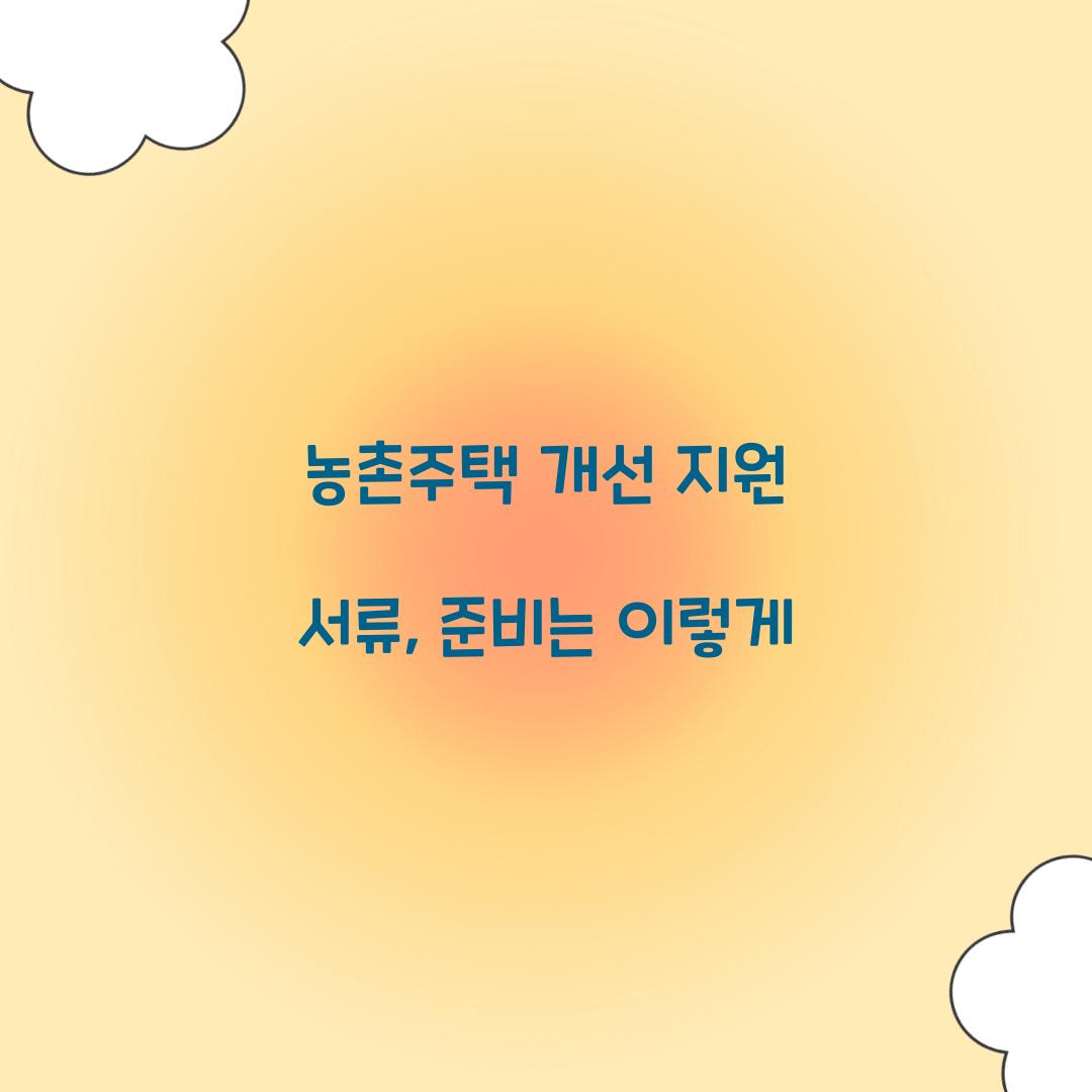농촌주택 개선 지원 서류