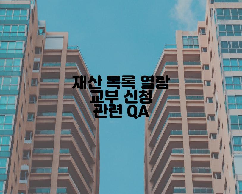 재산 목록 열람 교부 신청 관련 QA