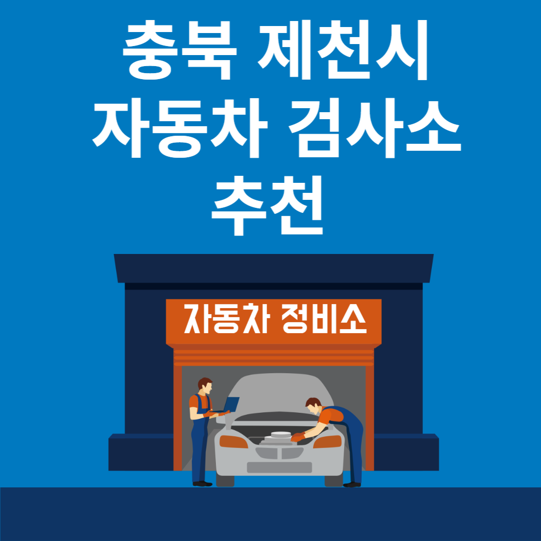 충북 제천시 자동차 검사소 추천 5곳ㅣ검사기간 조회 방법ㅣ예약방법ㅣ검사 비용&#44; 종류 블로그 썸내일 사진