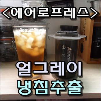  에어로프레스로 내리는 얼그레이 냉침추출