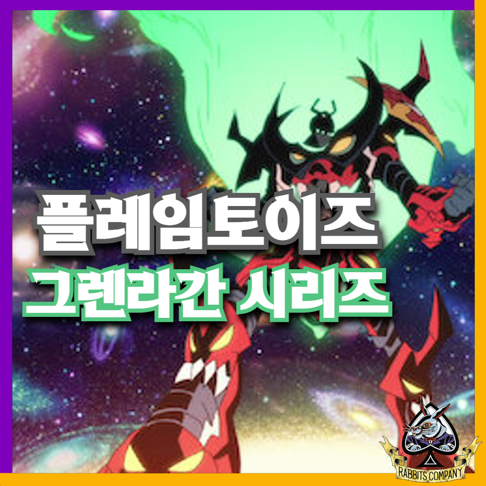  [래빗츠컴퍼니][플레임토이즈] 철기교 "그렌라간"시리즈 제품화 결정!!!