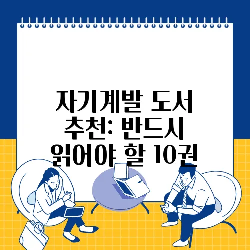 자기계발 도서 추천: 반드시 읽어야 할 10권