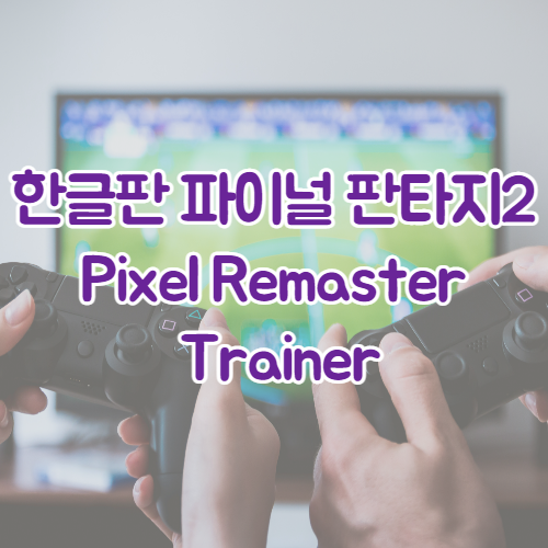  한글판 파이널 판타지2 (Pixel Remaster) Trainer 최신 트레이너
