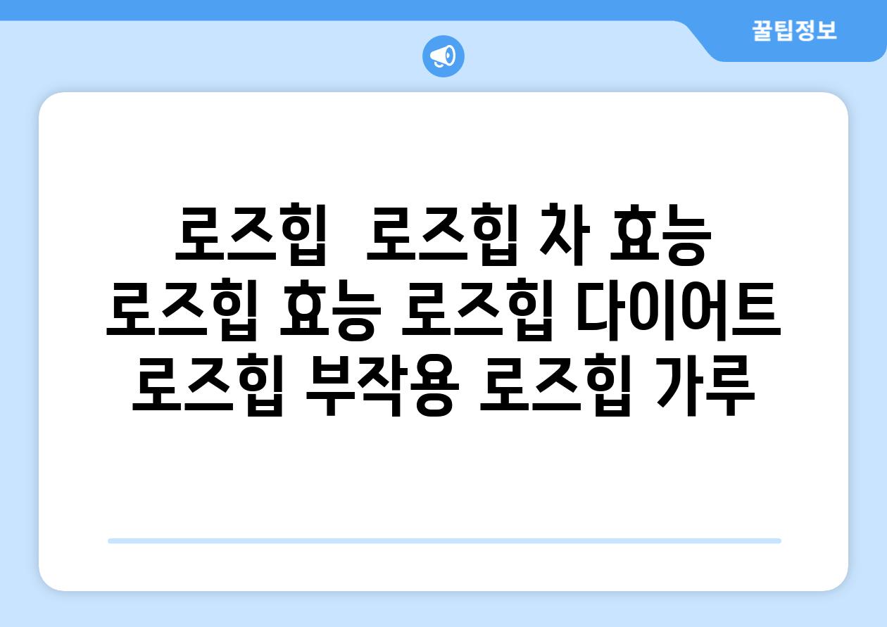 로즈힙  로즈힙 차 효능 로즈힙 효능 로즈힙 다이어트 로즈힙 부작용 로즈힙 가루