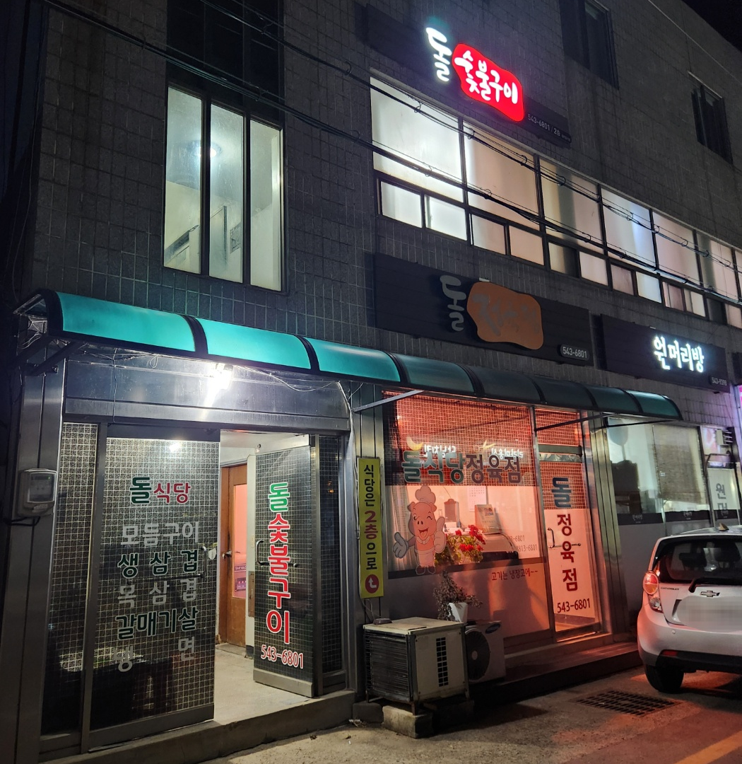 돌 정육점 이미지