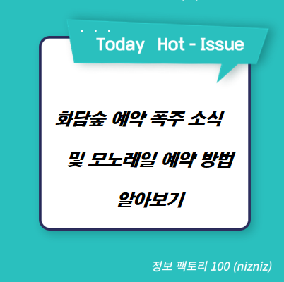  화담숲 예약 폭주 소식 및 모노레일 예약 방법 알아보기
