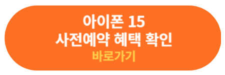 아이폰15 사전예약