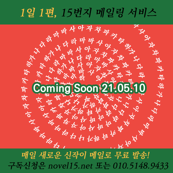  15번지 메일링 서비스를 위한 티저형 이미지를 SNS에 배포중입니다.