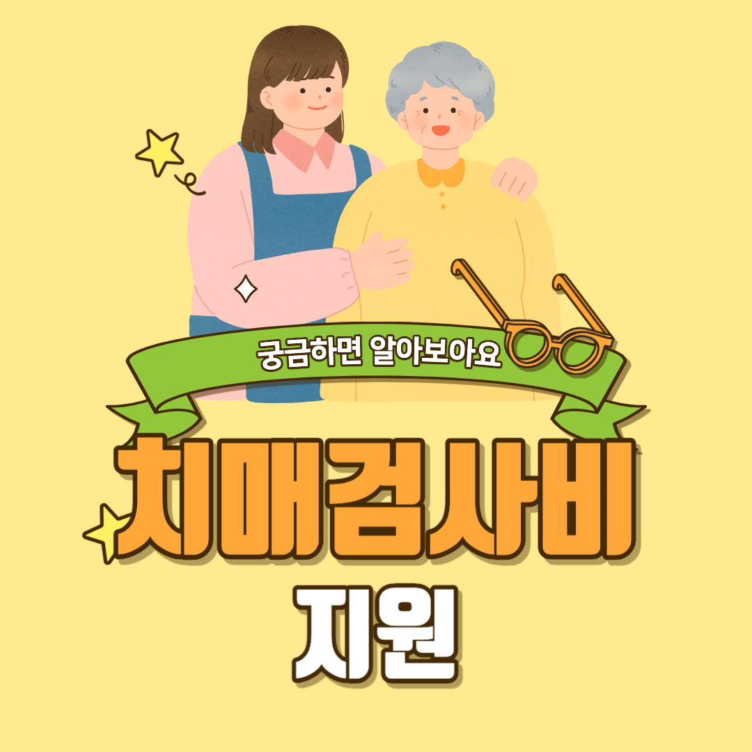 치매검사비 지원