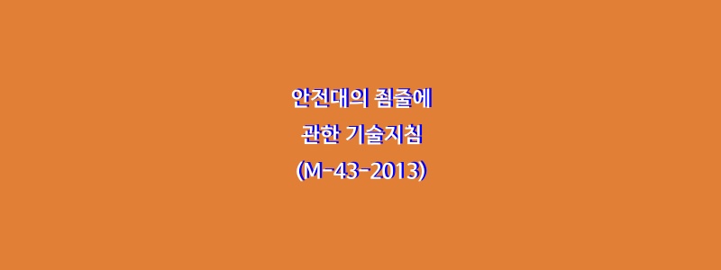  안전대의 죔줄에 관한 기술지침(M-43-2013)