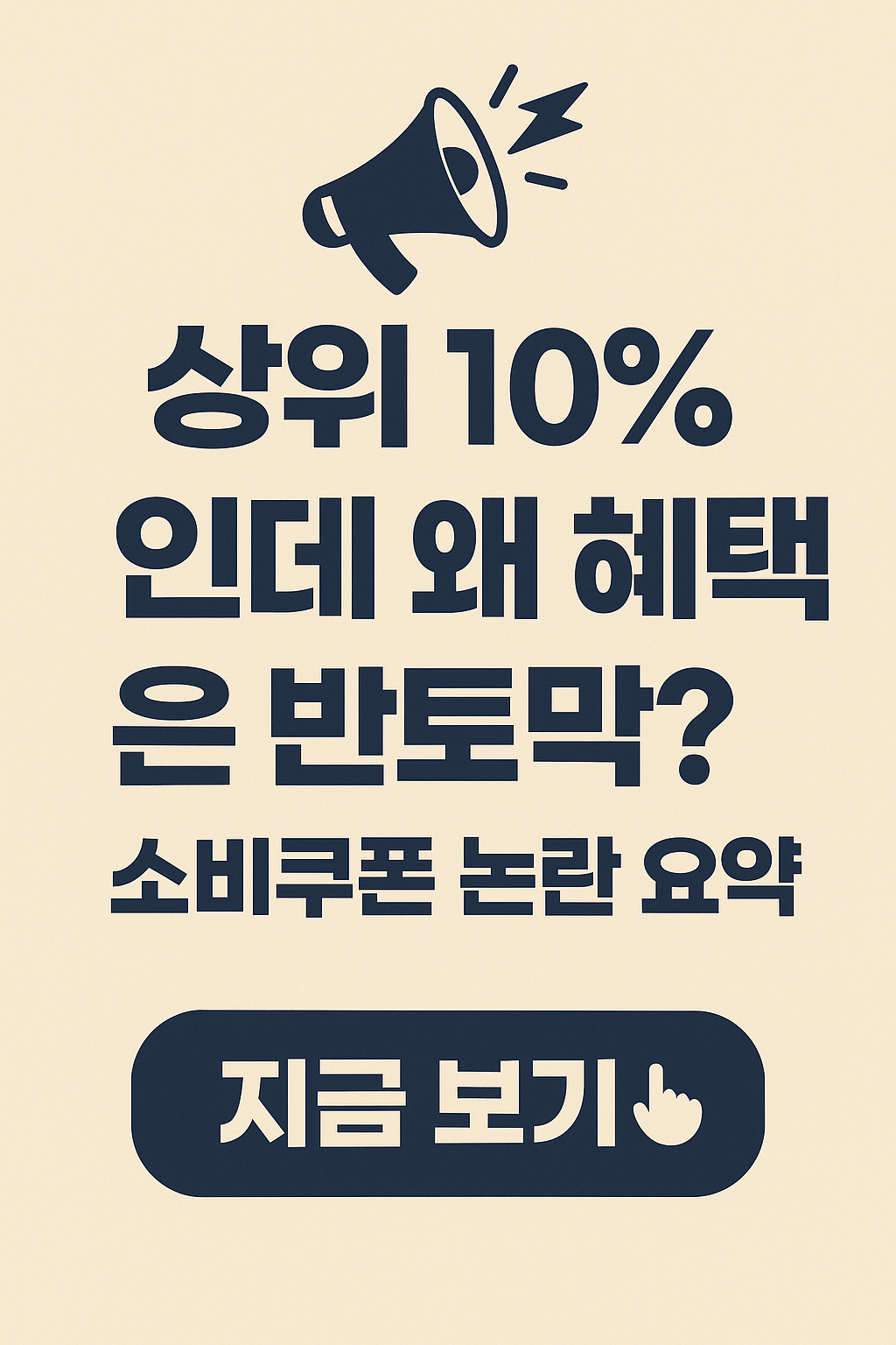 상위 10%인데 왜 혜택은 반토막? 소비쿠폰 논란 요약