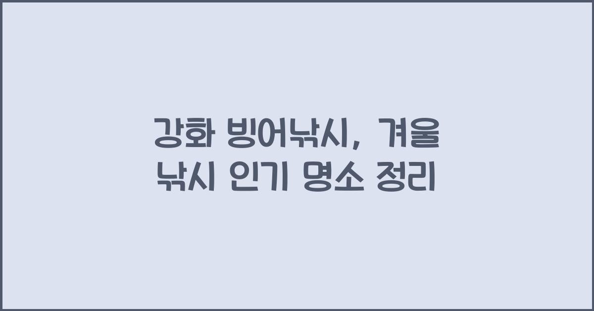 강화낚시 이미지