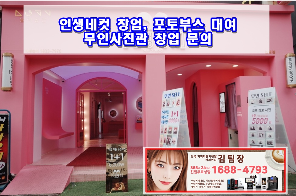  인생네컷 창업, 포토부스 대여, 무인사진관 창업 문의