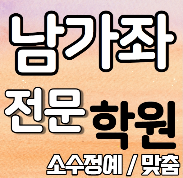  가좌동 중등 영어학원 남가좌 고등 수학학원 중학생 국어 내신 소수정예 특강 새학기 대비 맞춤수업