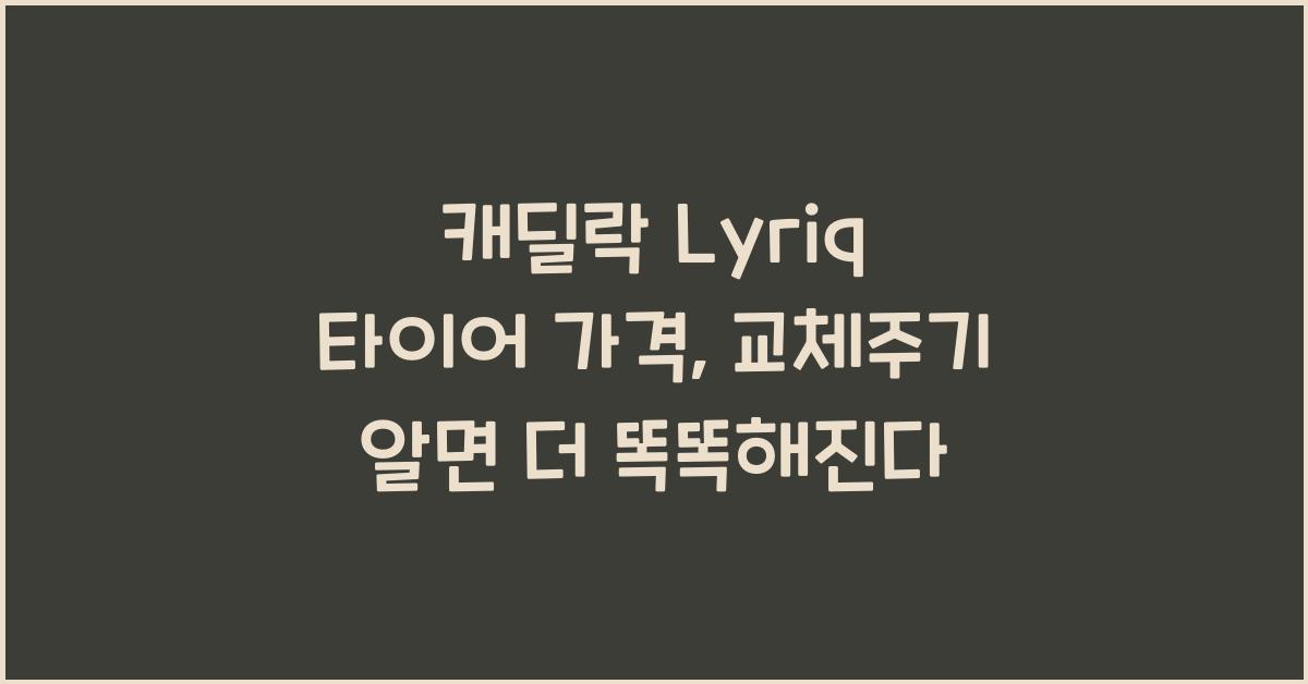캐딜락 Lyriq 타이어 가격, 교체주기
