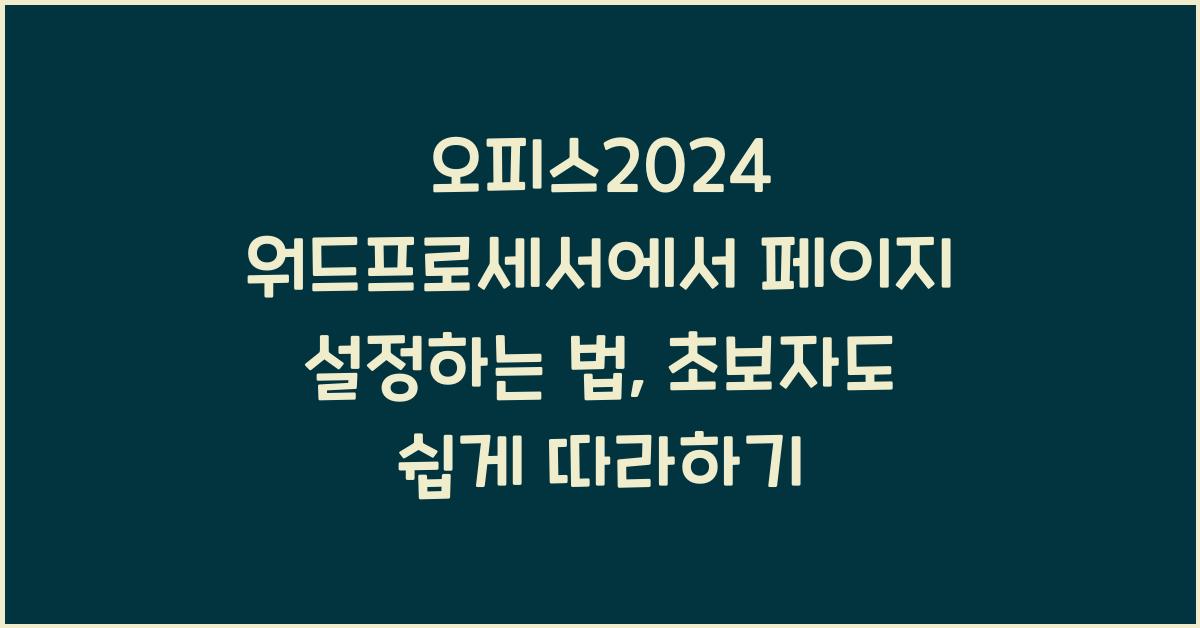 오피스2024 워드프로세서에서 페이지 설정하는 법