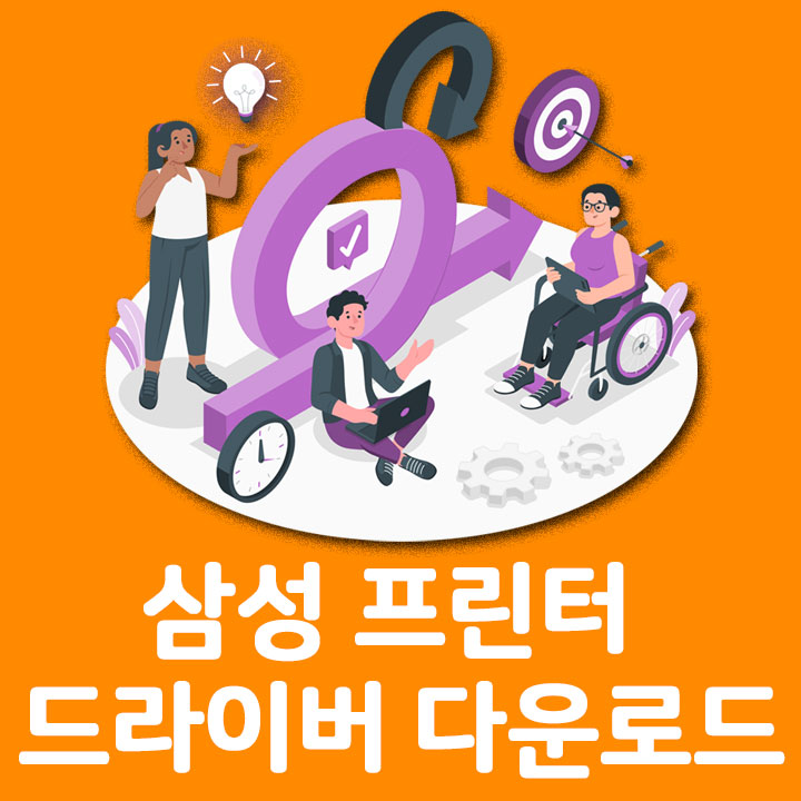 삼성 프린터 드라이버 바로 다운로드 하는 방법