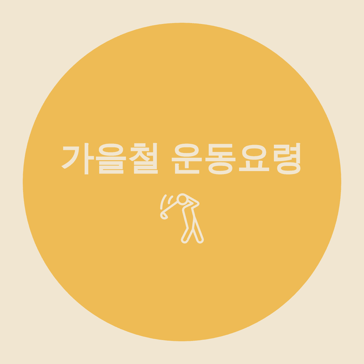  가을철 운동? 건강하게 운동하는 현실적인 방법