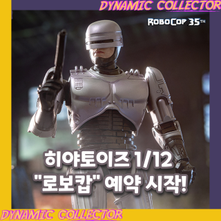  [다이나믹컬렉터][히야토이즈] 로보캅(1987) 35주년 1/12 "로보캅" 피규어 예약 시작!