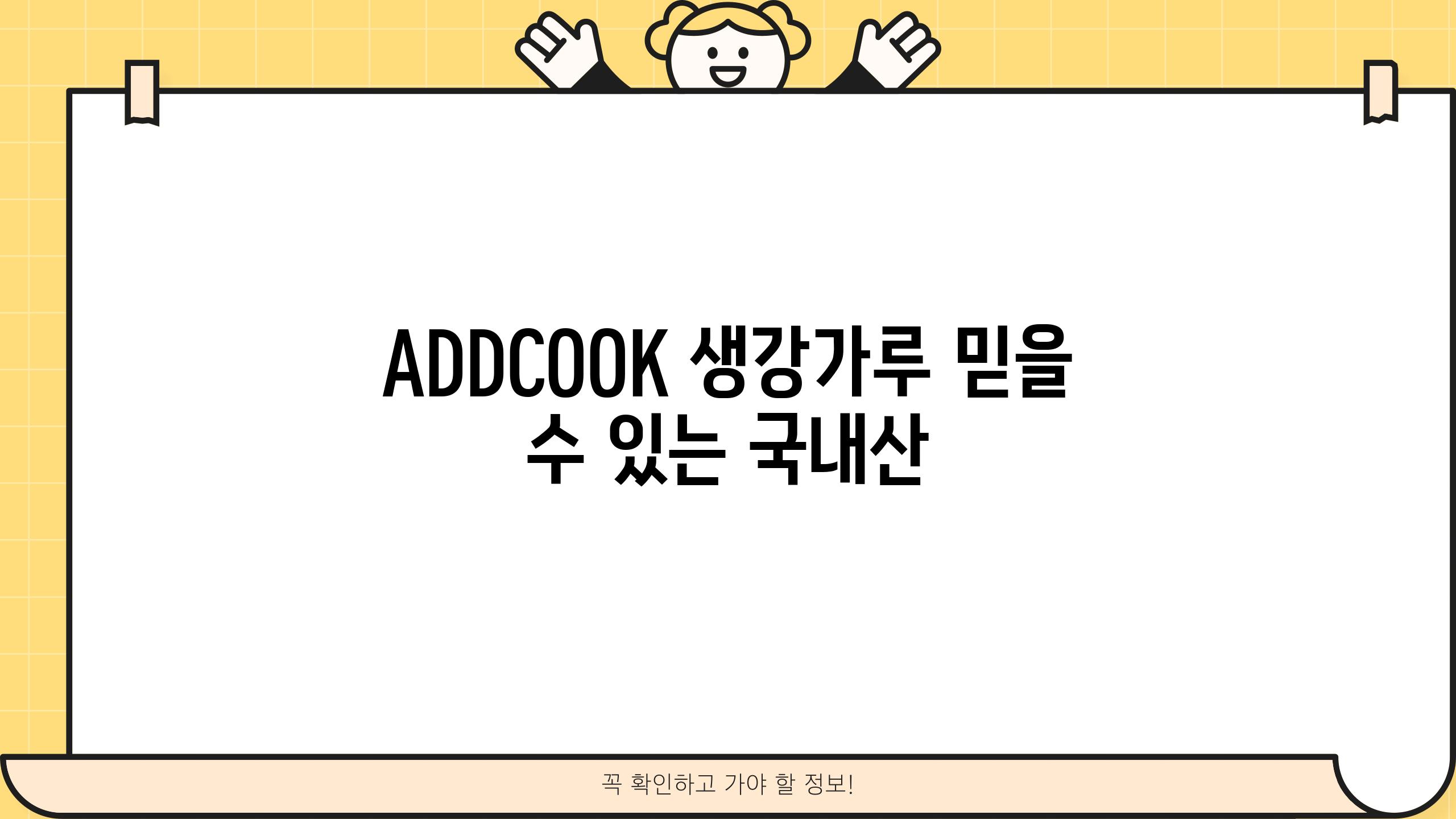 ADDCOOK 생강가루 믿을 수 있는 국내산