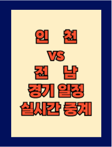 인천 vs 전남 실시간 중계 보는 방법 및 경기 일정 총정리! K리그2 2025 13R 2025년 5월 25일