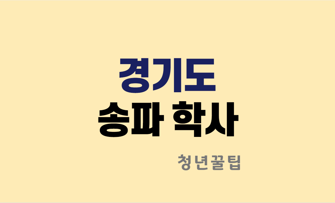 경기도 송파학사
