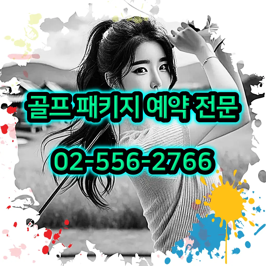 1박 2일 골프 패키지 전문 예약 여행사 02-556-2766