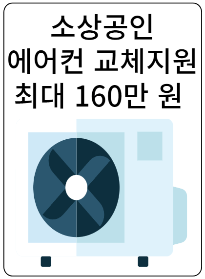 에어컨 교체지원 최대 160만 원