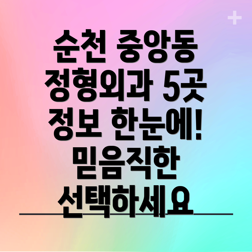 순천시 중앙동 정형외과 5곳 정보 안내