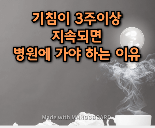  기침이 3주가 넘게 지속되면 병원 가야 하는 이유