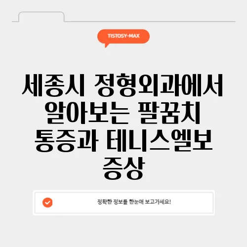 세종시 정형외과에서 알아보는 팔꿈치 통증과 테니스엘보 증상