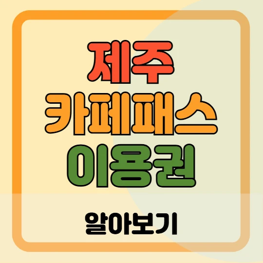 제주카페패스 이용권 종류, 구매 및 이용 방법, 제휴 인기 카페, 꿀팁 총정리