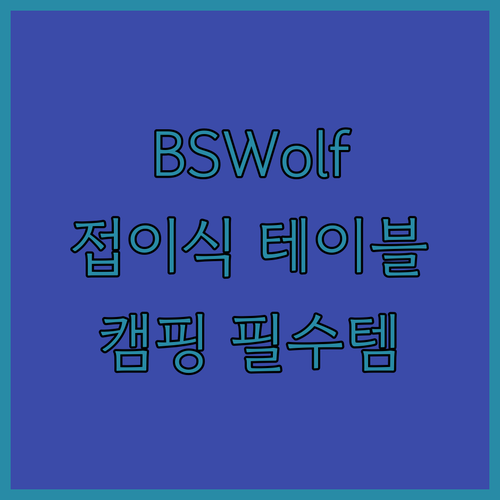 BSWolf 접이식 테이블 캠핑 바베