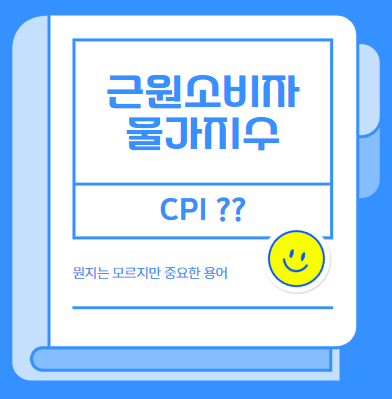 근원소비자물가지수 포스터