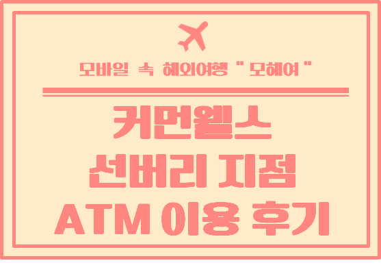 멜버른 외각투어 중  - 선버리 커먼웰스 뱅크 ATM 이용 후기