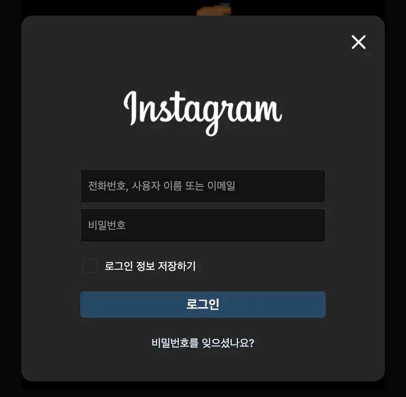 인스타그램 계정에 로그인하기