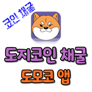 도모코-앱-도지코인-채굴-썸네일