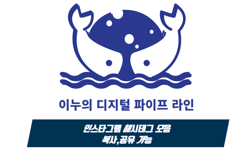  인스타그램 해시태그 모음 / 복사가능 공유가능