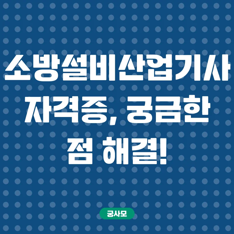 소방설비산업기사_4