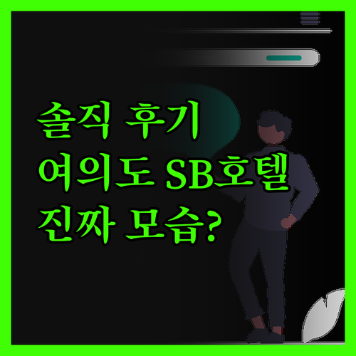 솔직 후기! 여의도 부띠크 호텔 SB