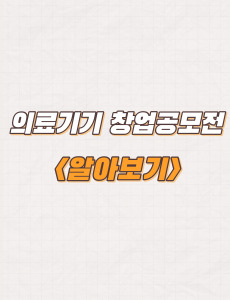  의료기기 창업공모전 참가대상 및 시상내역