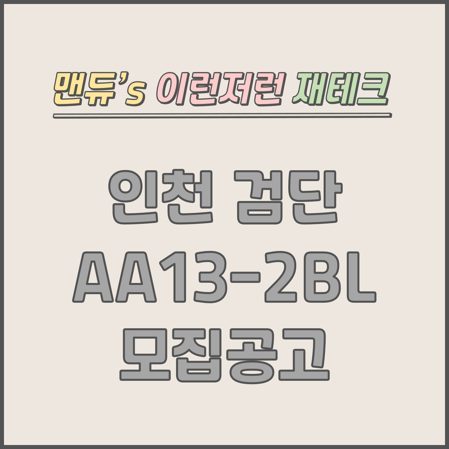  [맨듀's 청약 한장정리] 인천 검단 AA13-2BL 안단테 모집공고 (총정리, 분양일정, 분양가, 규제, 전매제한, 실거주의무, 재당첨제한, 평면도, 배치도, 모델하우스)