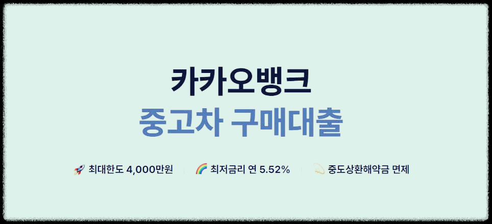  카카오뱅크 중고차 구매대출 : 세상에서 가장 간단한 중고차 구매 대출상품