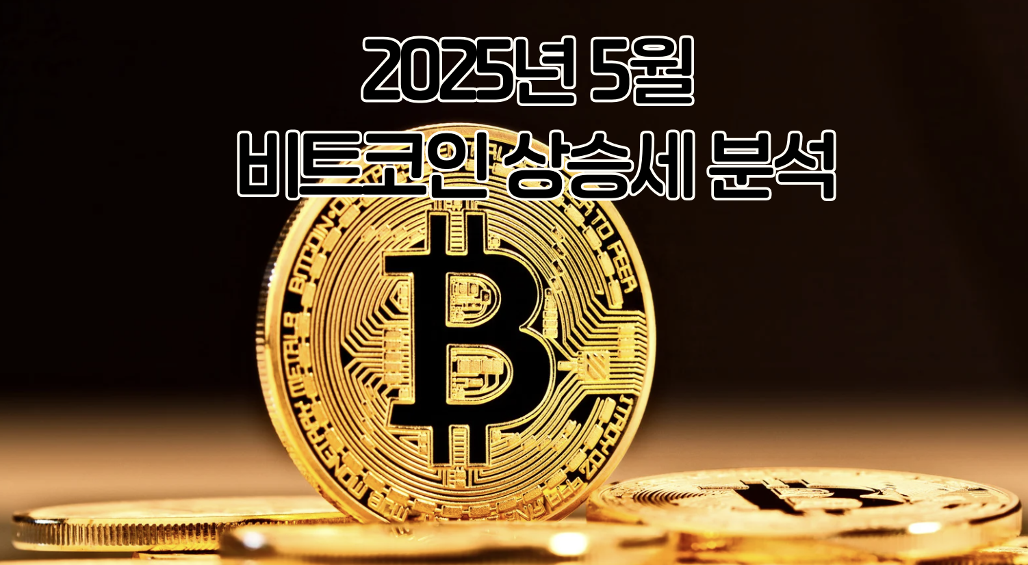 비트코인 상승세 분석과 투자 기회
