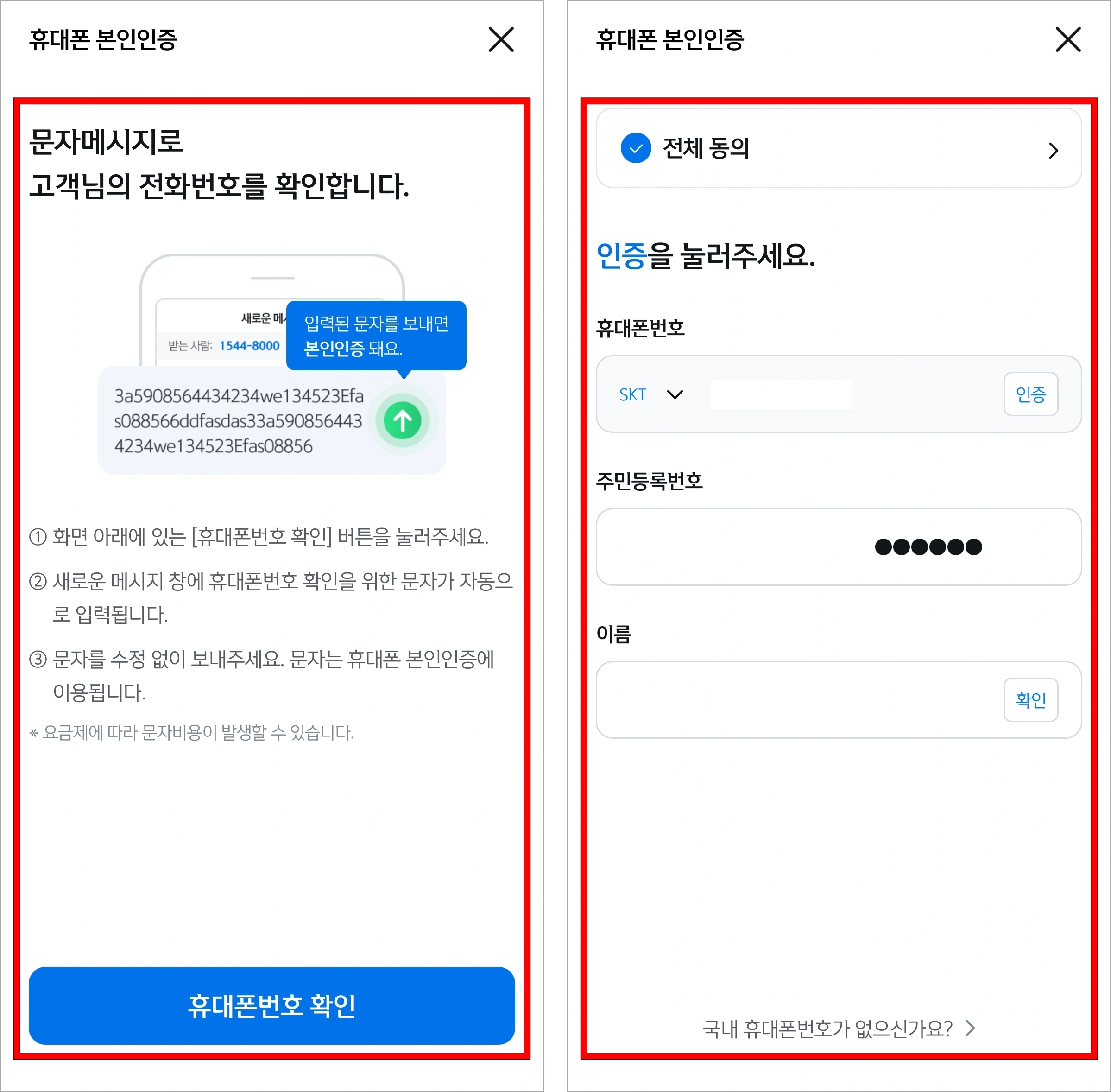 문자메시지로 전화번호를 확인한 후 휴대폰 본인인증을 진행