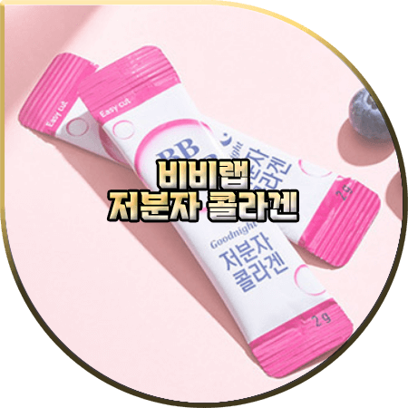  비비랩 저분자 콜라겐 후기 및 효능(효과)/성분/먹는법/부작용/가격 등 :: 윤아 콜라겐